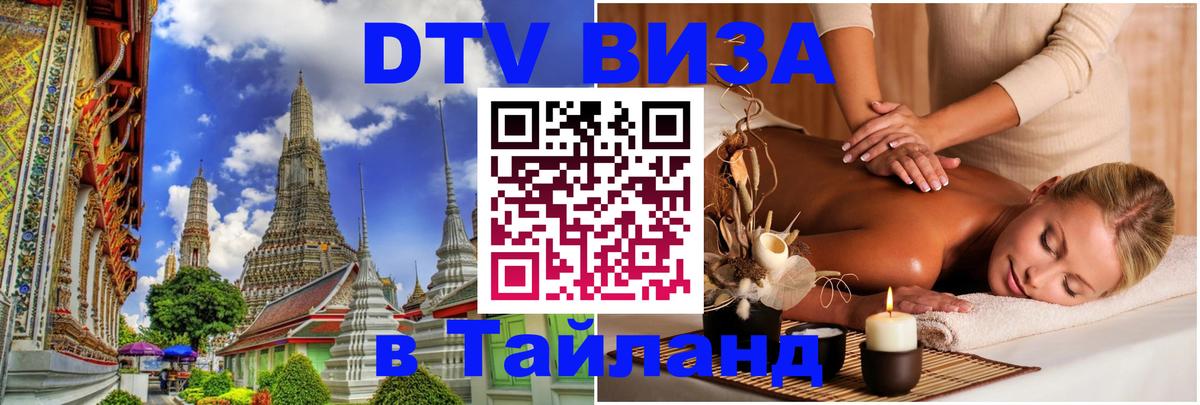 Оформить DTV визу в Тайланд Симферополь 